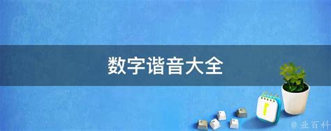 我想你數字|数字谐音